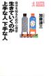 生きていくのが上手な人　下手な人～自分を知るための心理学～(カッパ・ブックス)