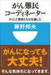 がん難民コーディネーター　かくして患者たちは生還した(小学館101新書)(小学館101新書)