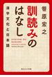 訓読みのはなし　漢字文化と日本語(角川ソフィア文庫)