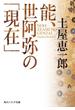 能、世阿弥の「現在」(角川ソフィア文庫)