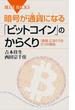 暗号が通貨になる「ビットコイン」のからくり(ブルー・バックス)