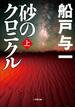 砂のクロニクル　上