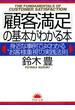 「顧客満足」の基本がわかる本(PHP文庫)