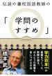 伝説の灘校国語教師の「学問のすすめ」