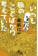 いつも旅のことばかり考えていた(幻冬舎文庫)