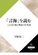 「言海」を読む　ことばの海と明治の日本語(角川選書)