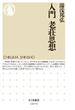 入門　老荘思想(ちくま新書)