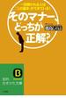 そのマナー、どっちが正解？(知的生きかた文庫)