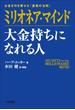 ミリオネア・マインド　大金持ちになれる人