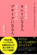 ますますキレイになる人 どんどんブサイクになる人