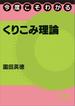 今度こそわかるくりこみ理論(今度こそわかるシリーズ)