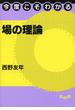 今度こそわかる場の理論(今度こそわかるシリーズ)