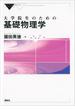 大学院生のための基礎物理学(ＫＳ物理専門書)