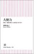 大便力　毎朝、便器を覗く人は病気にならない