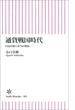 通貨戦国時代　円高が続く本当の理由