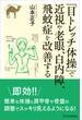 「目トレッチ体操」で近視や老眼、白内障、飛蚊症を改善する(らくらく健康シリーズ)