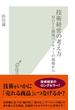 技術経営の考え方～ＭＯＴと開発ベンチャーの現場から～(光文社新書)