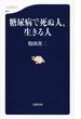 糖尿病で死ぬ人、生きる人(文春新書)