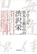 グローバル資本主義の中の渋沢栄一