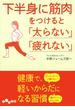 下半身に筋肉をつけると「太らない」「疲れない」(だいわ文庫)