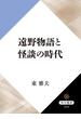 遠野物語と怪談の時代(角川選書)