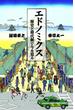 エドノミクス　歴史と時代劇で今を知る(ＳＰＡ！ＢＯＯＫＳ)