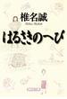 はるさきのへび(集英社文庫)