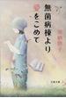 無菌病棟より愛をこめて(文春文庫)