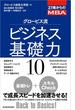 ２７歳からのＭＢＡ　グロービス流ビジネス基礎力１０