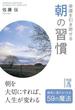 幸運を引き寄せる　朝の習慣(中経の文庫)