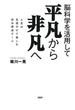 脳科学を活用して 平凡から非凡へ