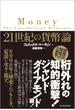 ２１世紀の貨幣論