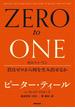 ゼロ・トゥ・ワン　君はゼロから何を生み出せるか