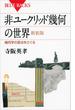 非ユークリッド幾何の世界　新装版　幾何学の原点をさぐる(ブルー・バックス)