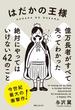 はだかの王様　億万長者がすべて失ってわかった絶対にやってはいけない４２のこと(角川フォレスタ)