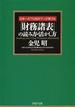 「財務諸表」の読み方・活かし方(PHP文庫)