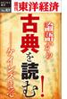 古典を読む！－週刊東洋経済eビジネス新書No.83(週刊東洋経済ｅビジネス新書)