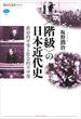 〈階級〉の日本近代史　政治的平等と社会的不平等(講談社選書メチエ)