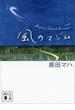 風のマジム(講談社文庫)