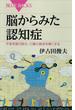 脳からみた認知症　不安を取り除き、介護の負担を軽くする(ブルー・バックス)