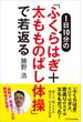 1日10分の「ふくらはぎ＋太もものばし体操」で若返る