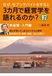 なぜ、セブンでバイトをすると3カ月で経営学を語れるのか？新装版・入門編