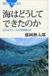 海はどうしてできたのか　壮大なスケールの地球進化史(ブルー・バックス)