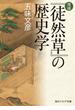 増補　『徒然草』の歴史学(角川ソフィア文庫)