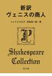 新訳　ヴェニスの商人(角川文庫)