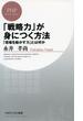 「戦略力」が身につく方法(PHPビジネス新書)