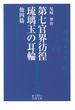 第七官界彷徨・琉璃玉の耳輪　他四篇(岩波文庫)