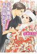 少年舞妓・千代菊がゆく！52　十六歳の花嫁(コバルト文庫)