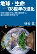 地球・生命－138億年の進化(サイエンス・アイ新書)