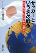 サッカーという名の戦争―日本代表、外交交渉の裏舞台―（新潮文庫）(新潮文庫)